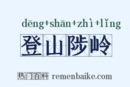 登山陟岭是什么意思的图片